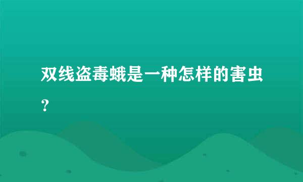 双线盗毒蛾是一种怎样的害虫？