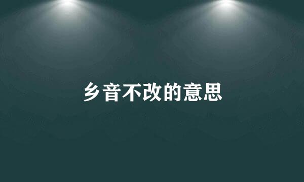 乡音不改的意思