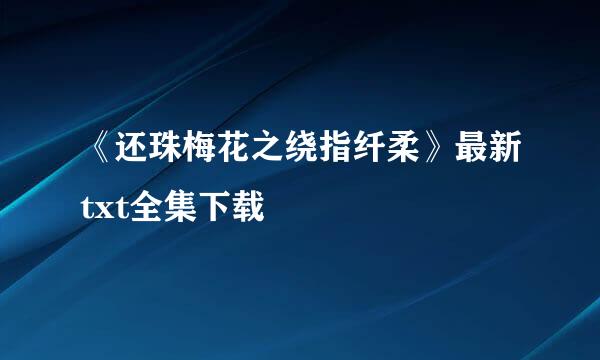 《还珠梅花之绕指纤柔》最新txt全集下载