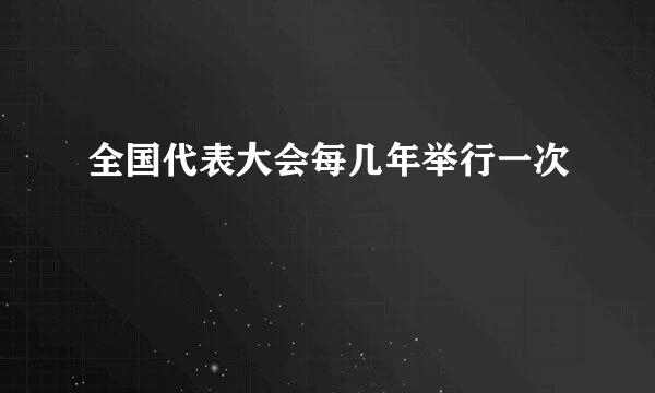 全国代表大会每几年举行一次