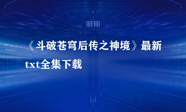 《斗破苍穹后传之神境》最新txt全集下载