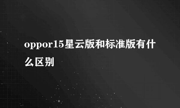 oppor15星云版和标准版有什么区别