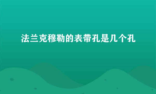 法兰克穆勒的表带孔是几个孔