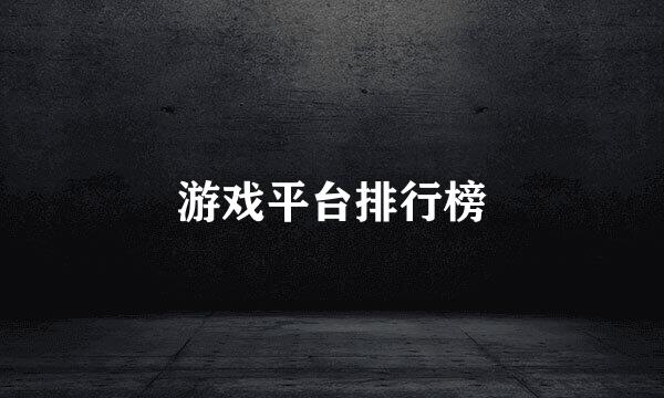 游戏平台排行榜