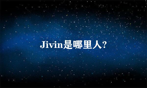 Jivin是哪里人?