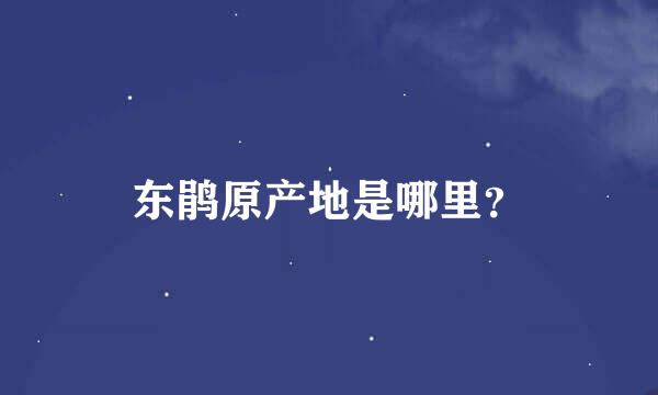 东鹃原产地是哪里？