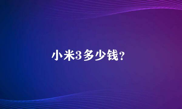 小米3多少钱？