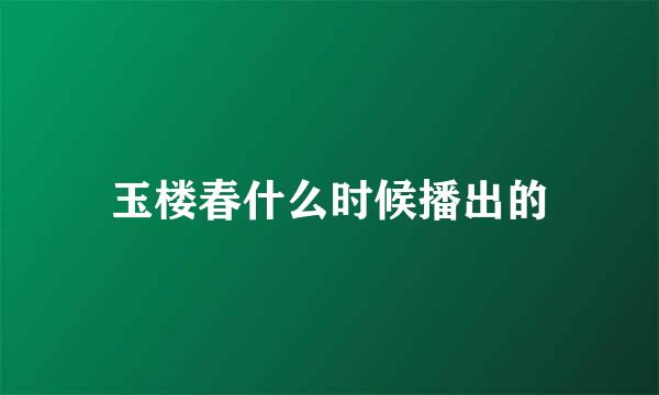 玉楼春什么时候播出的