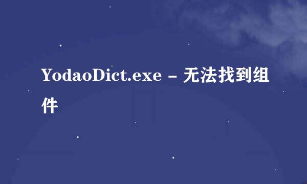 YodaoDict.exe - 无法找到组件