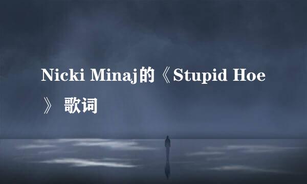 Nicki Minaj的《Stupid Hoe》 歌词