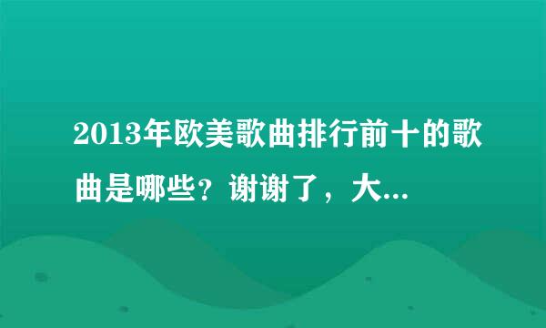 2013年欧美歌曲排行前十的歌曲是哪些？谢谢了，大神帮忙啊