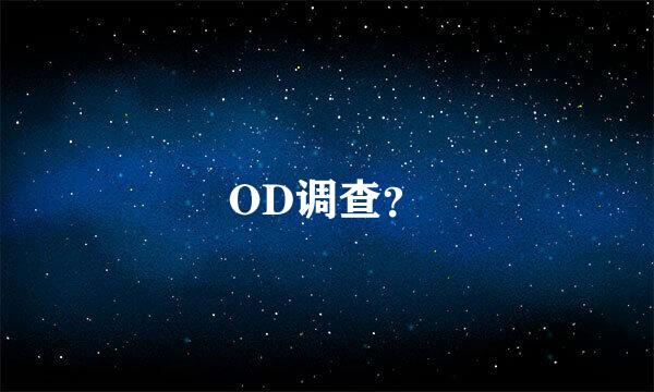 OD调查？