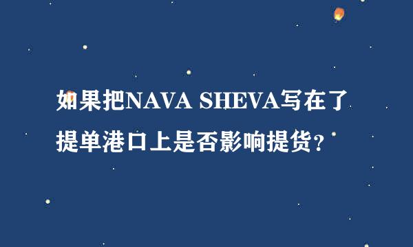 如果把NAVA SHEVA写在了提单港口上是否影响提货？