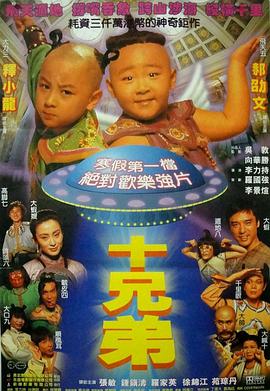 求好心人分享1995年上映的张敏/钟镇涛主演的中国电影《十兄弟》高清百度云网盘资源