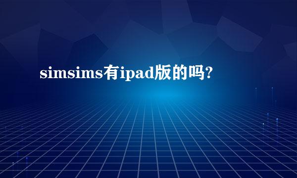 simsims有ipad版的吗?