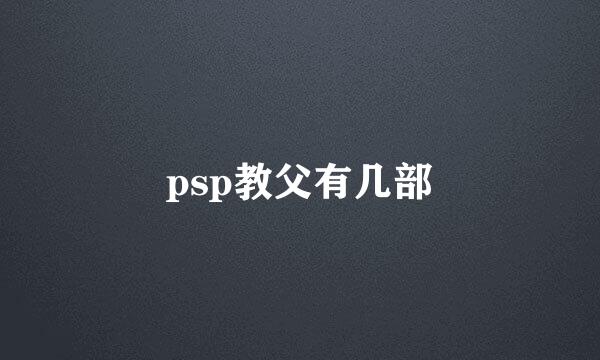 psp教父有几部