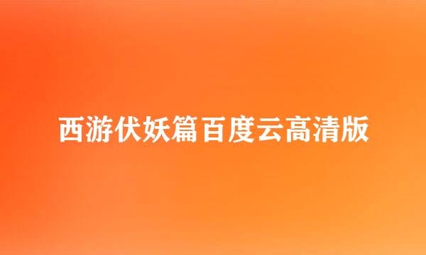 西游伏妖篇百度云高清版