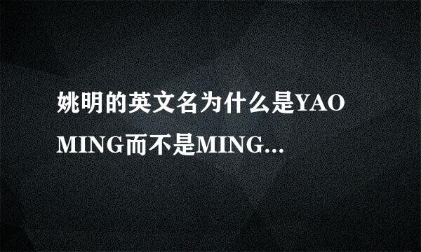 姚明的英文名为什么是YAO MING而不是MING YAO？