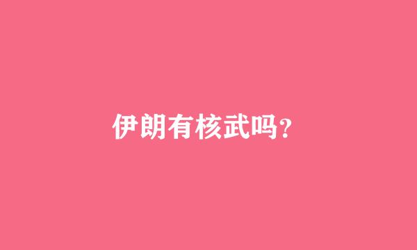 伊朗有核武吗？