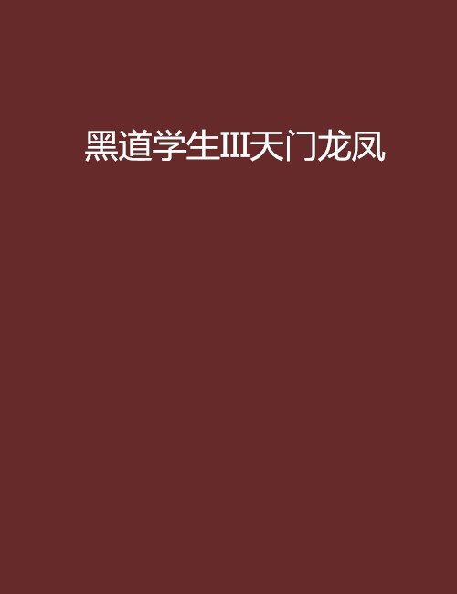 《黑道学生III天门龙凤》txt全集下载