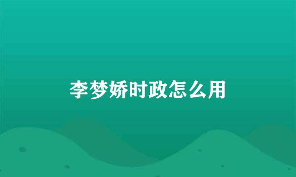 李梦娇时政怎么用