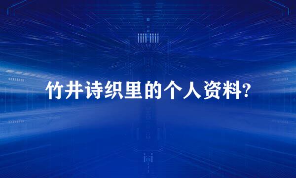 竹井诗织里的个人资料?