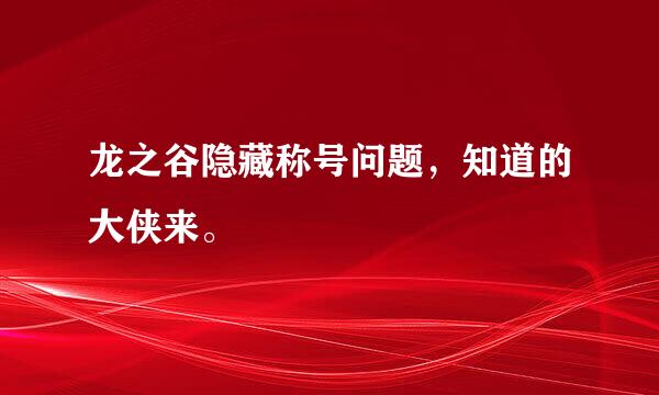 龙之谷隐藏称号问题，知道的大侠来。