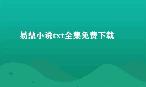 易鼎小说txt全集免费下载