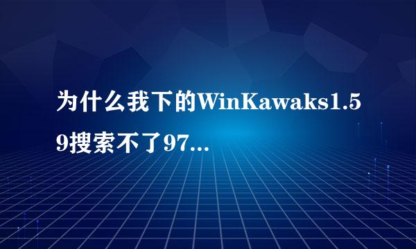 为什么我下的WinKawaks1.59搜索不了97-2000的拳王,而WinKawaks1.58却可以