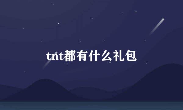 tnt都有什么礼包