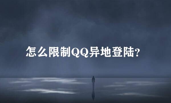 怎么限制QQ异地登陆？