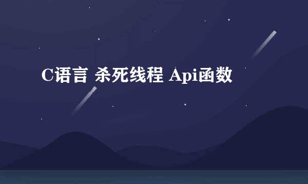 C语言 杀死线程 Api函数