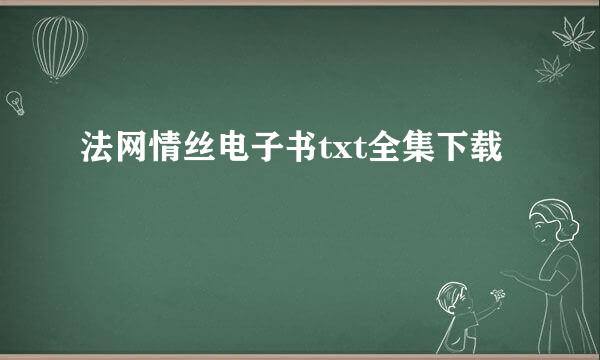 法网情丝电子书txt全集下载