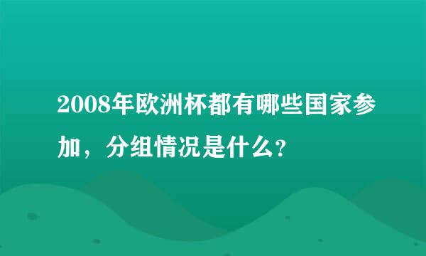 2008年欧洲杯都有哪些国家参加，分组情况是什么？