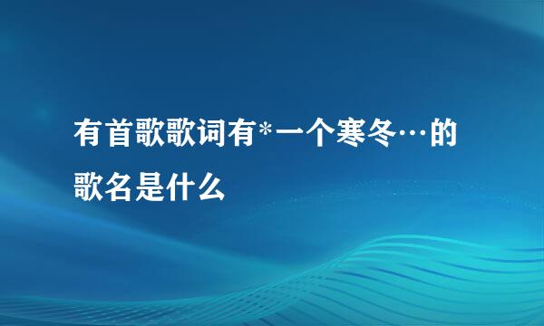 有首歌歌词有*一个寒冬…的歌名是什么