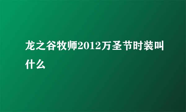 龙之谷牧师2012万圣节时装叫什么