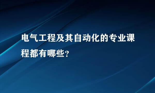 电气工程及其自动化的专业课程都有哪些？