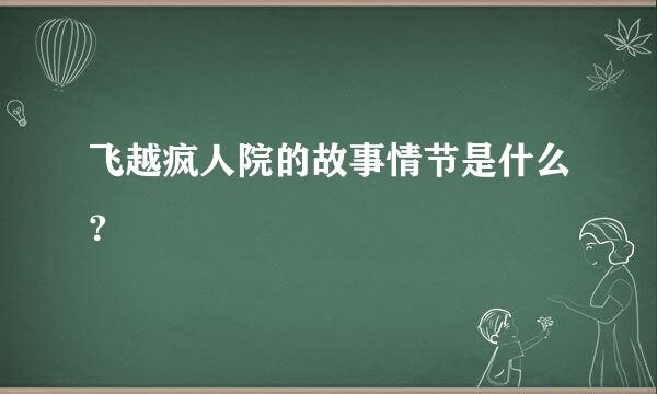 飞越疯人院的故事情节是什么？