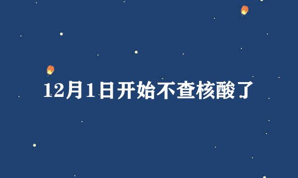 12月1日开始不查核酸了