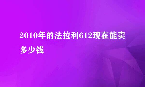 2010年的法拉利612现在能卖多少钱