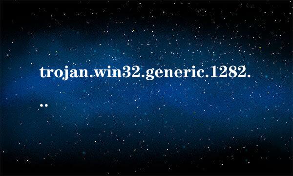 trojan.win32.generic.1282d2f4是什么病毒