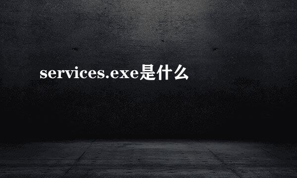 services.exe是什么