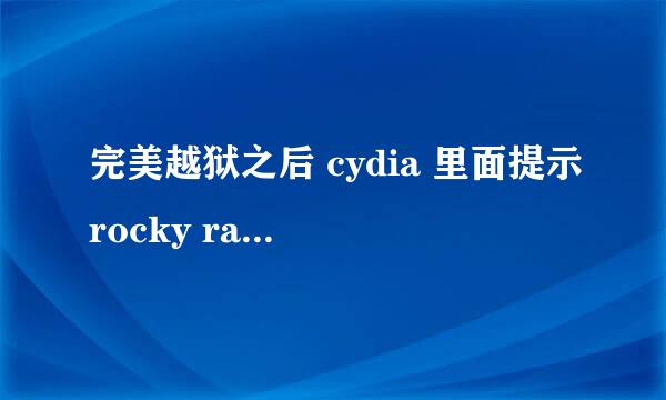 完美越狱之后 cydia 里面提示rocky racoon 5.1.1Untethe那位高手进下