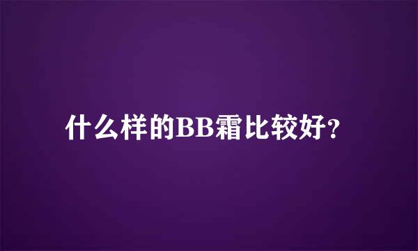 什么样的BB霜比较好？