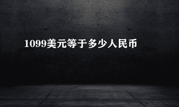 1099美元等于多少人民币