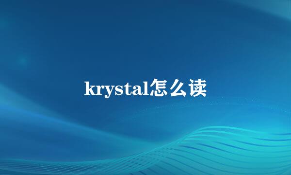 krystal怎么读