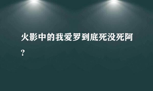 火影中的我爱罗到底死没死阿？