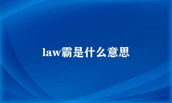 law霸是什么意思