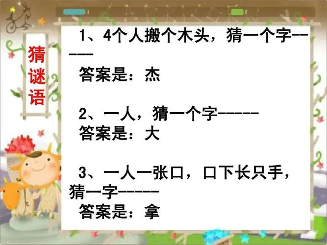 一年级简单猜字谜语有哪些？