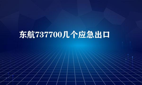 东航737700几个应急出口